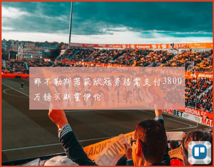 那不勒斯若获欧冠资格需支付3800万镑买断霍伊伦