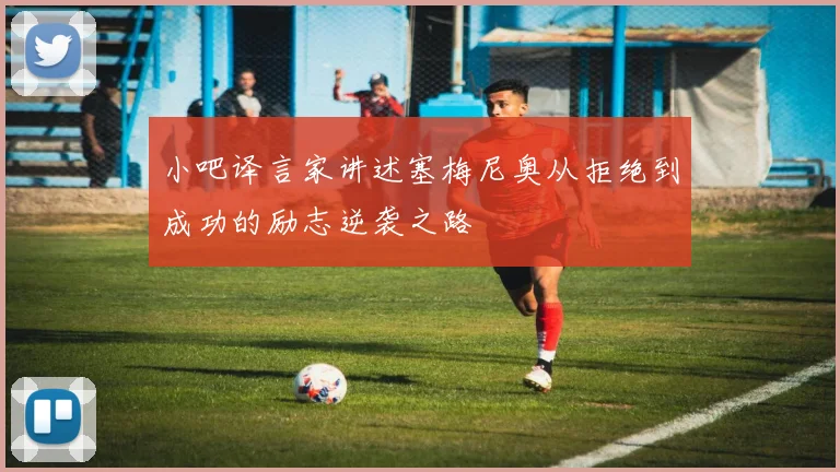 小吧译言家讲述塞梅尼奥从拒绝到成功的励志逆袭之路