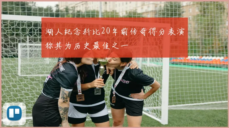 湖人纪念科比20年前传奇得分表演称其为历史最佳之一