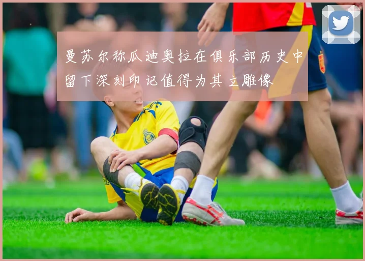 曼苏尔称瓜迪奥拉在俱乐部历史中留下深刻印记值得为其立雕像
