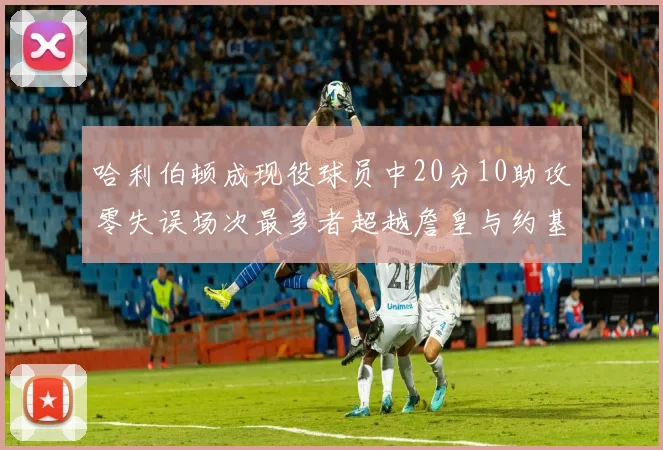 哈利伯顿成现役球员中20分10助攻零失误场次最多者超越詹皇与约基奇