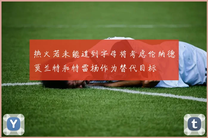 热火若未能追到字母将考虑伦纳德莫兰特和特雷杨作为替代目标