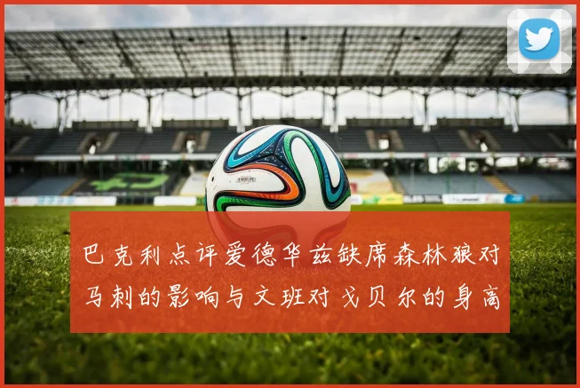 巴克利点评爱德华兹缺席森林狼对马刺的影响与文班对戈贝尔的身高压制