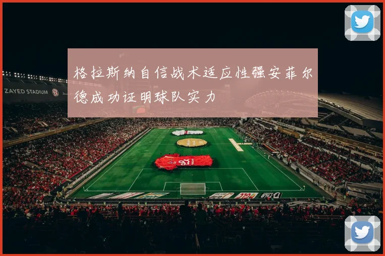 格拉斯纳自信战术适应性强安菲尔德成功证明球队实力