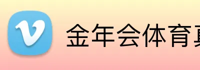 金年会体育真人 Logo
